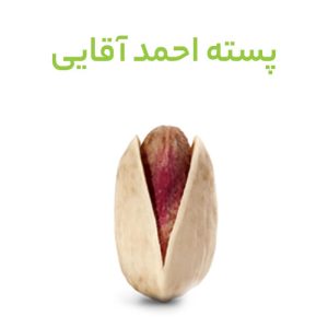 پسته احمد آقایی